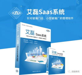 艾磊SaaS系統(tǒng) 賦能玻璃門店與小型玻璃廠的高效管理軟件解決方案