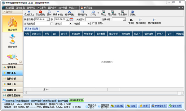 管友服裝銷售管理軟件 V3.38 連鎖版 服裝零售連鎖的數字化引擎